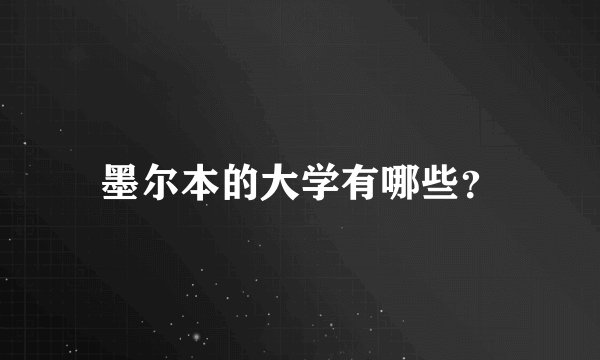 墨尔本的大学有哪些？