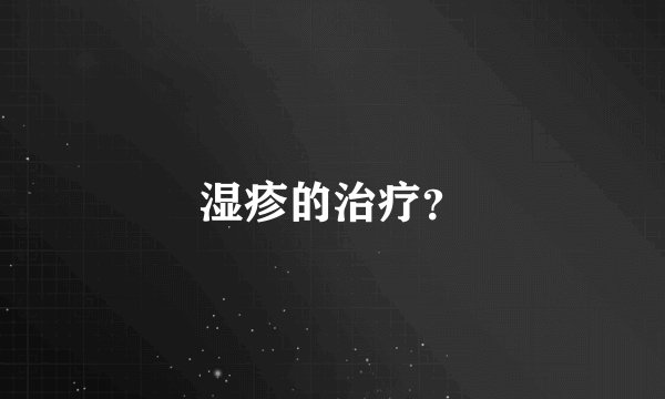 湿疹的治疗？