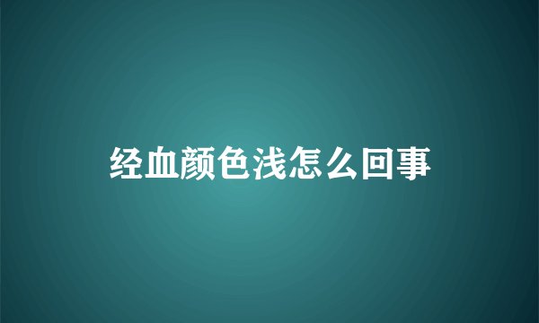 经血颜色浅怎么回事