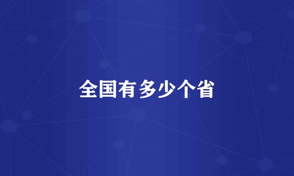 全国有多少个省