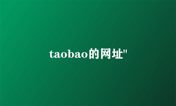 taobao的网址