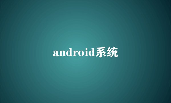android系统