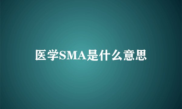 医学SMA是什么意思