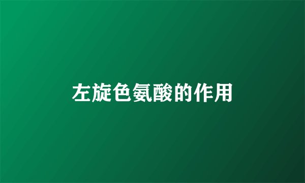 左旋色氨酸的作用