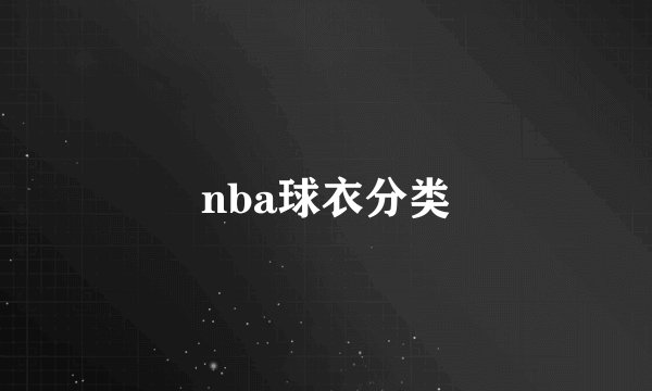 nba球衣分类