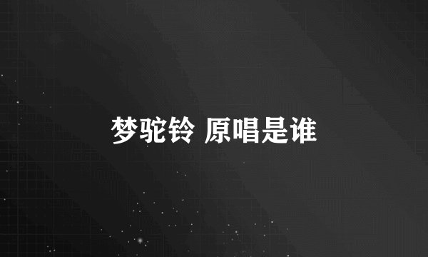 梦驼铃 原唱是谁