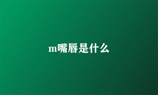 m嘴唇是什么