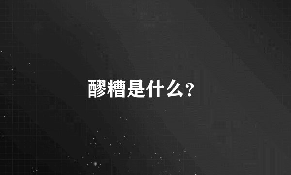 醪糟是什么？