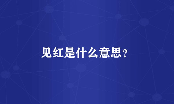 见红是什么意思？