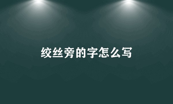绞丝旁的字怎么写