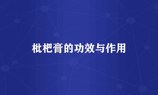 枇杷膏的功效与作用