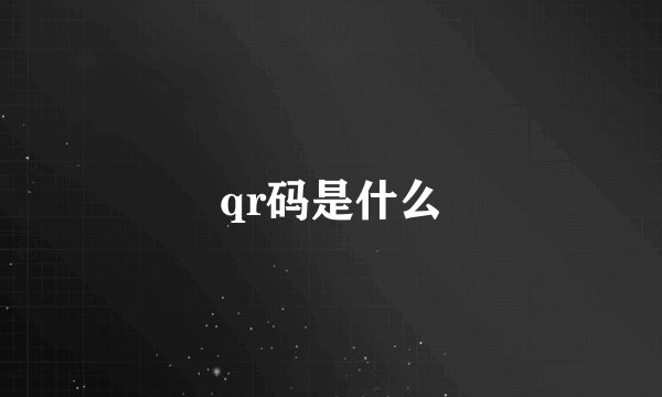 qr码是什么