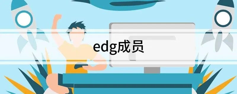edg成员