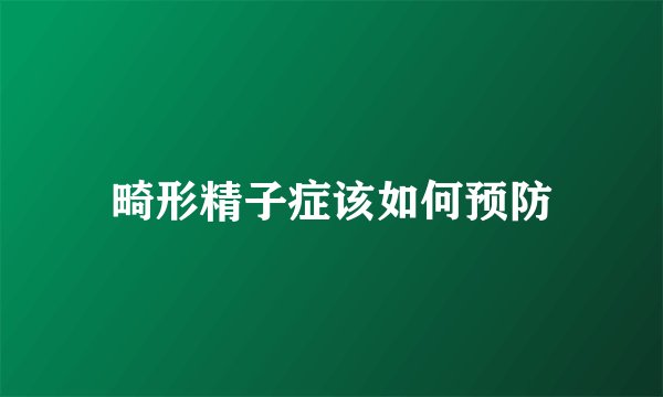 畸形精子症该如何预防