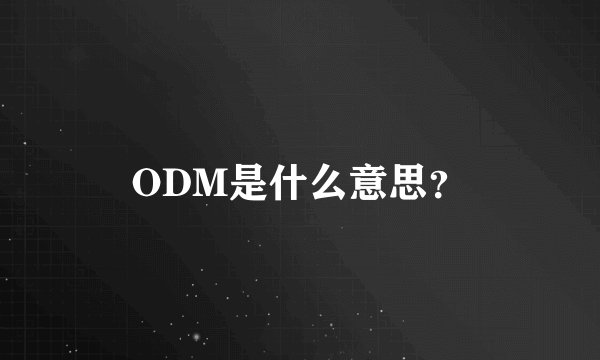 ODM是什么意思？