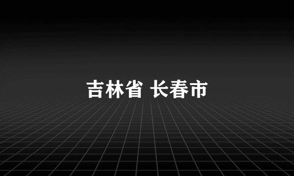 吉林省 长春市