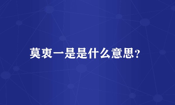 莫衷一是是什么意思?