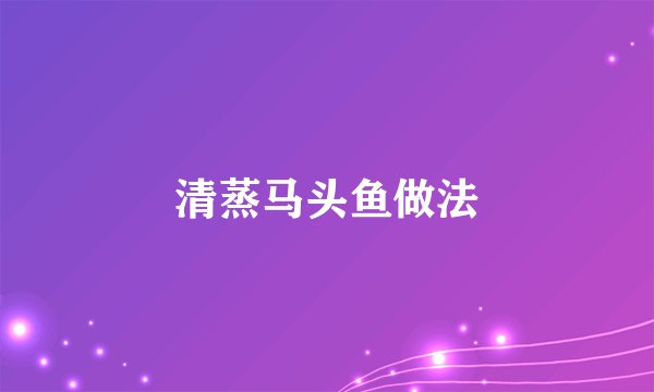 清蒸马头鱼做法