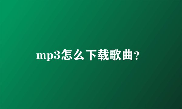 mp3怎么下载歌曲？