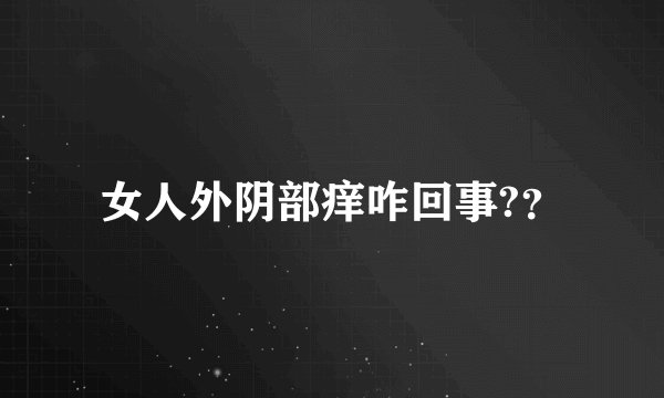 女人外阴部痒咋回事?？