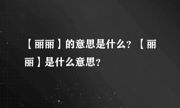 【丽丽】的意思是什么？【丽丽】是什么意思？