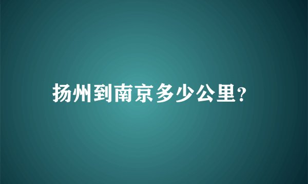 扬州到南京多少公里？