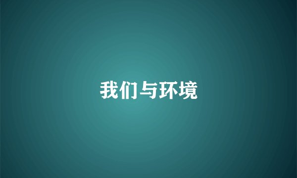 我们与环境