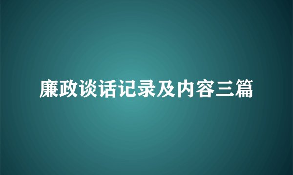 廉政谈话记录及内容三篇