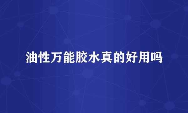油性万能胶水真的好用吗