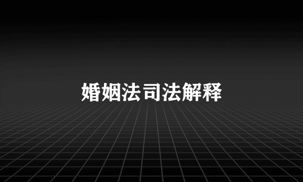 婚姻法司法解释