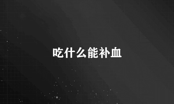 吃什么能补血
