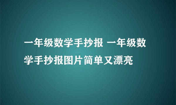 一年级数学手抄报 一年级数学手抄报图片简单又漂亮