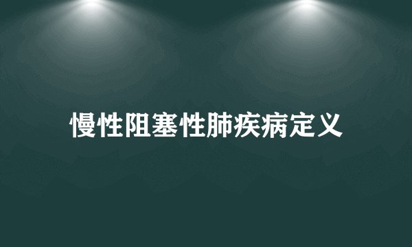 慢性阻塞性肺疾病定义
