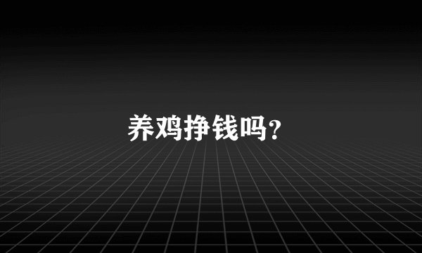 养鸡挣钱吗？