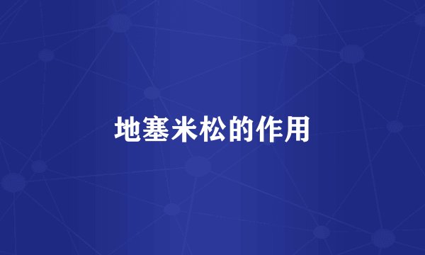 地塞米松的作用