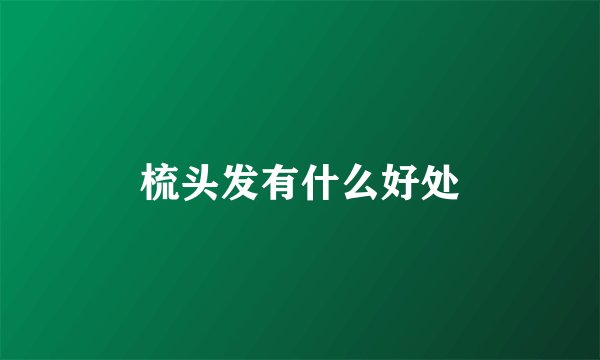 梳头发有什么好处