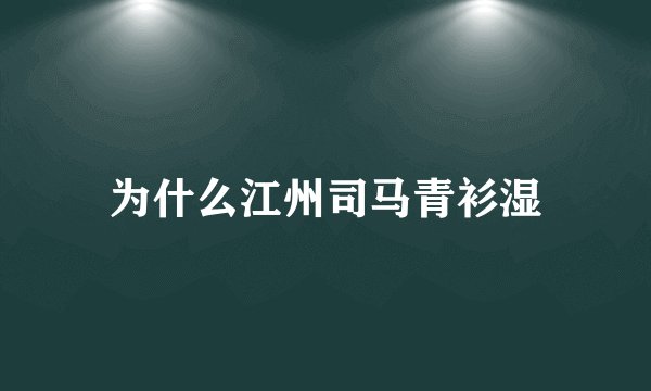 为什么江州司马青衫湿