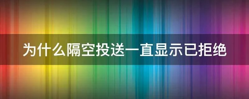 为什么隔空投送一直显示已拒绝