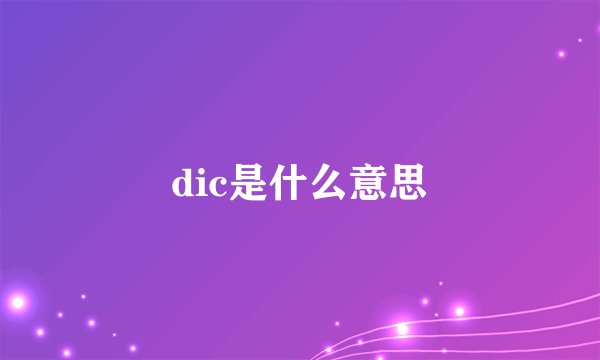 dic是什么意思
