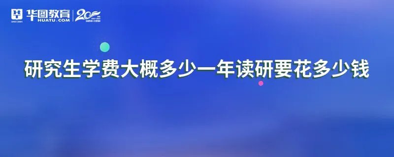 研究生学费大概多少一年读研要花多少钱