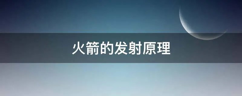 火箭的发射原理