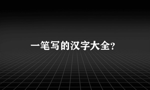 一笔写的汉字大全？