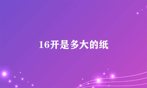 16开是多大的纸