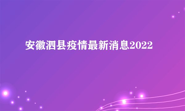 安徽泗县疫情最新消息2022