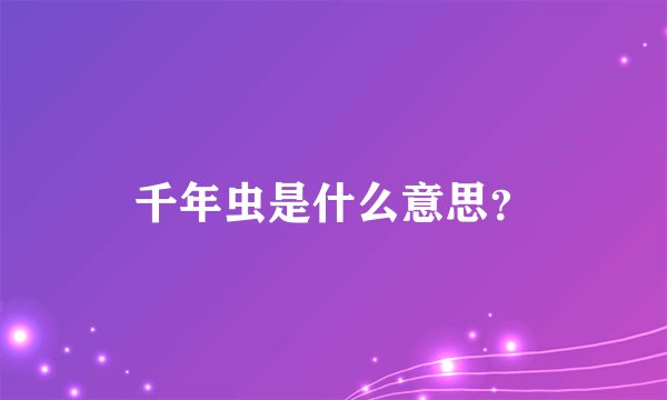 千年虫是什么意思？