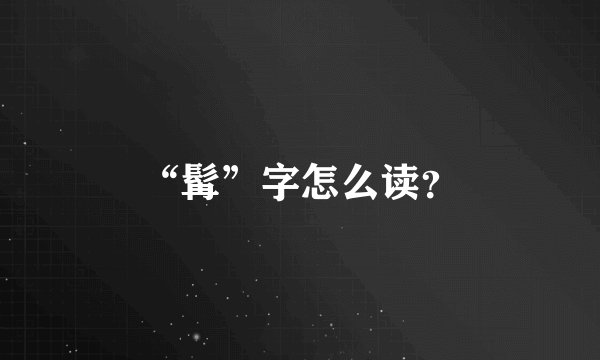 “髯”字怎么读?