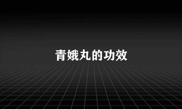 青娥丸的功效