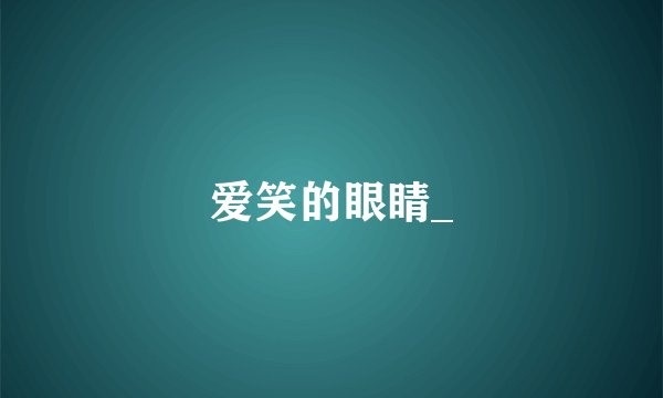 爱笑的眼睛_