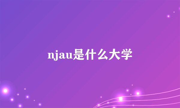 njau是什么大学