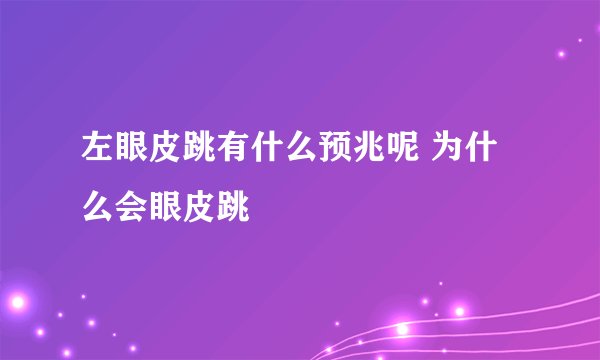 左眼皮跳有什么预兆呢 为什么会眼皮跳